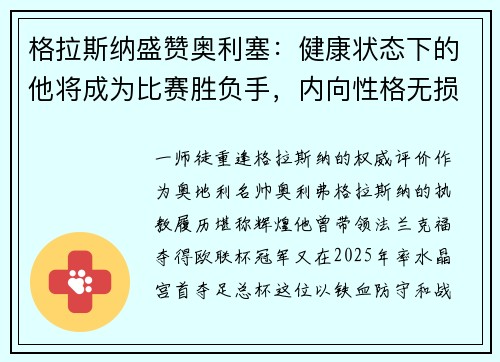 格拉斯纳盛赞奥利塞：健康状态下的他将成为比赛胜负手，内向性格无损其球场价值