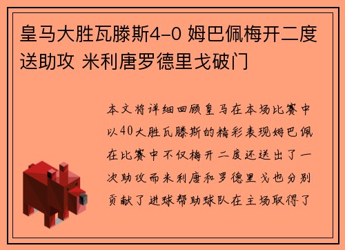 皇马大胜瓦滕斯4-0 姆巴佩梅开二度送助攻 米利唐罗德里戈破门