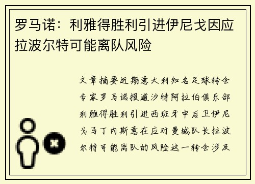 罗马诺：利雅得胜利引进伊尼戈因应拉波尔特可能离队风险