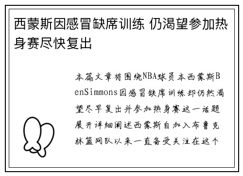 西蒙斯因感冒缺席训练 仍渴望参加热身赛尽快复出