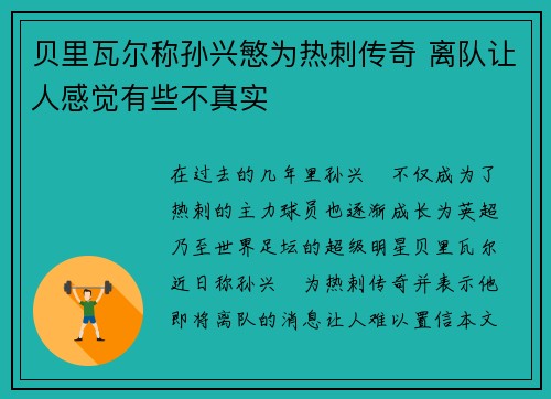 贝里瓦尔称孙兴慜为热刺传奇 离队让人感觉有些不真实