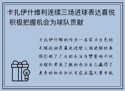 卡扎伊什维利连续三场进球表达喜悦 积极把握机会为球队贡献