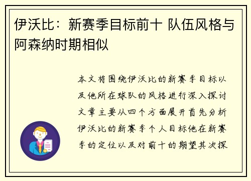 伊沃比：新赛季目标前十 队伍风格与阿森纳时期相似