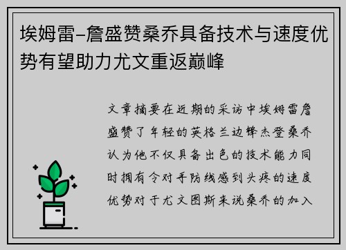 埃姆雷-詹盛赞桑乔具备技术与速度优势有望助力尤文重返巅峰