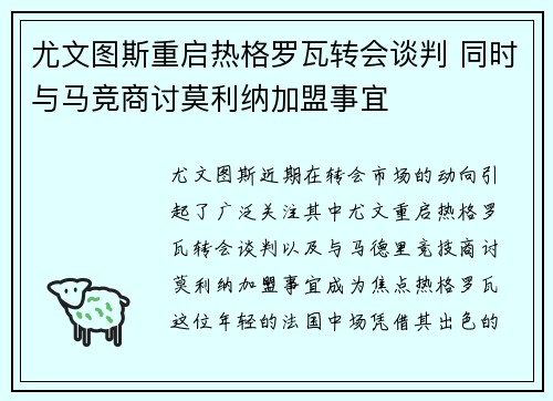 尤文图斯重启热格罗瓦转会谈判 同时与马竞商讨莫利纳加盟事宜