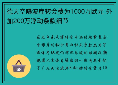 德天空曝波库转会费为1000万欧元 外加200万浮动条款细节