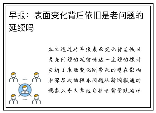 早报：表面变化背后依旧是老问题的延续吗