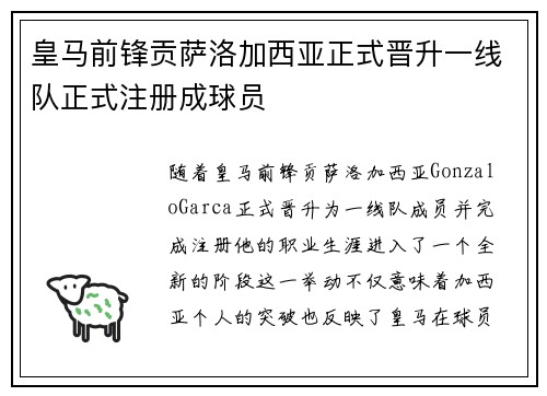 皇马前锋贡萨洛加西亚正式晋升一线队正式注册成球员
