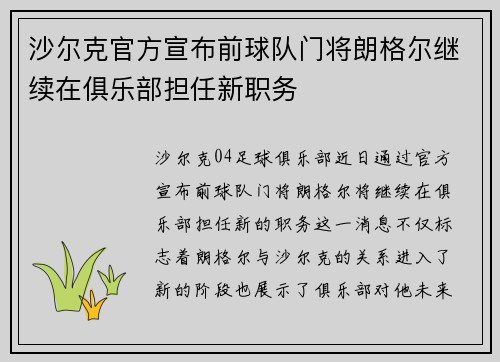 沙尔克官方宣布前球队门将朗格尔继续在俱乐部担任新职务