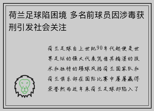 荷兰足球陷困境 多名前球员因涉毒获刑引发社会关注