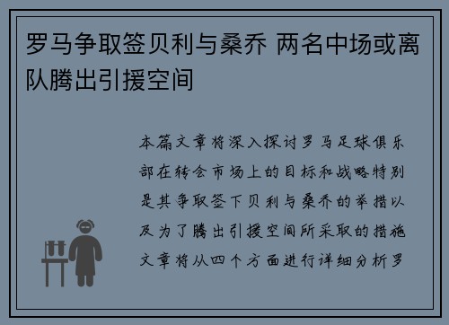 罗马争取签贝利与桑乔 两名中场或离队腾出引援空间