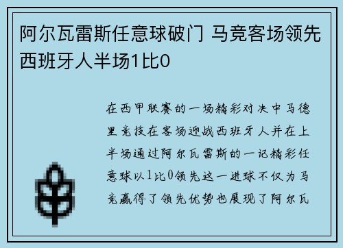 阿尔瓦雷斯任意球破门 马竞客场领先西班牙人半场1比0