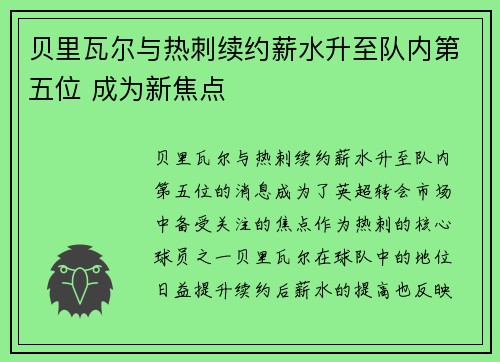 贝里瓦尔与热刺续约薪水升至队内第五位 成为新焦点