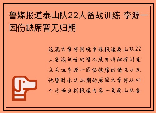 鲁媒报道泰山队22人备战训练 李源一因伤缺席暂无归期