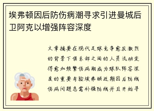 埃弗顿因后防伤病潮寻求引进曼城后卫阿克以增强阵容深度