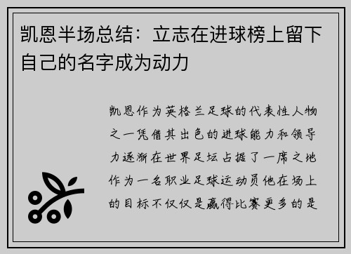 凯恩半场总结：立志在进球榜上留下自己的名字成为动力