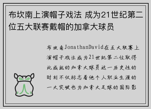 布坎南上演帽子戏法 成为21世纪第二位五大联赛戴帽的加拿大球员