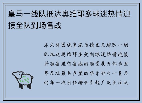 皇马一线队抵达奥维耶多球迷热情迎接全队到场备战