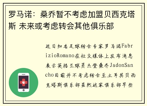 罗马诺：桑乔暂不考虑加盟贝西克塔斯 未来或考虑转会其他俱乐部