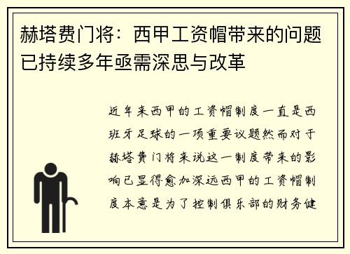 赫塔费门将：西甲工资帽带来的问题已持续多年亟需深思与改革
