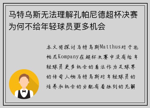 马特乌斯无法理解孔帕尼德超杯决赛为何不给年轻球员更多机会