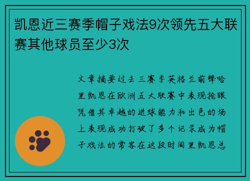 凯恩近三赛季帽子戏法9次领先五大联赛其他球员至少3次