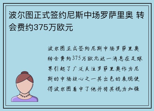 波尔图正式签约尼斯中场罗萨里奥 转会费约375万欧元