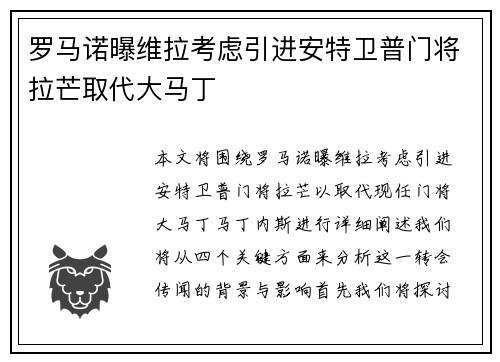 罗马诺曝维拉考虑引进安特卫普门将拉芒取代大马丁