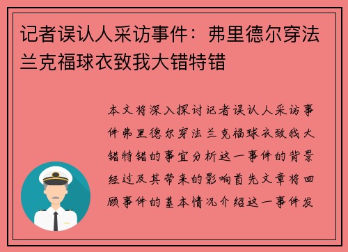 记者误认人采访事件：弗里德尔穿法兰克福球衣致我大错特错