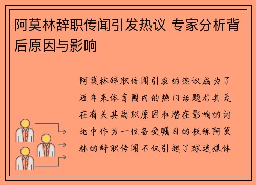 阿莫林辞职传闻引发热议 专家分析背后原因与影响