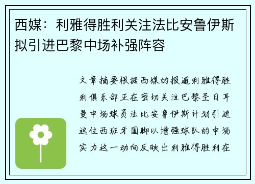 西媒：利雅得胜利关注法比安鲁伊斯拟引进巴黎中场补强阵容