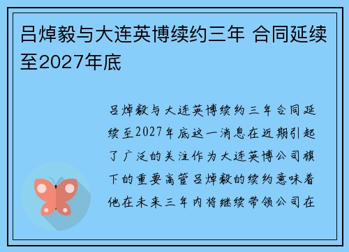 吕焯毅与大连英博续约三年 合同延续至2027年底