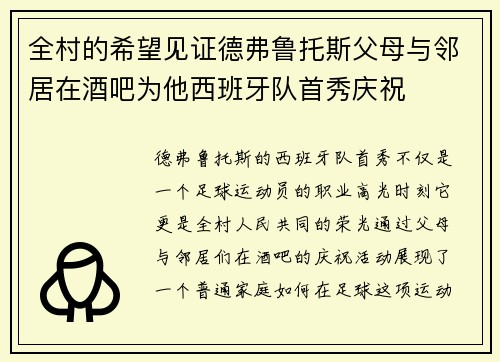 全村的希望见证德弗鲁托斯父母与邻居在酒吧为他西班牙队首秀庆祝