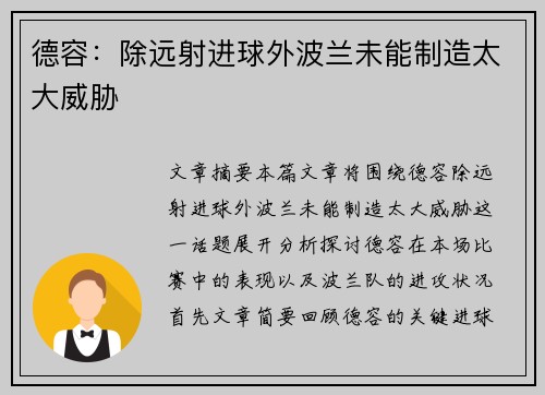 德容：除远射进球外波兰未能制造太大威胁