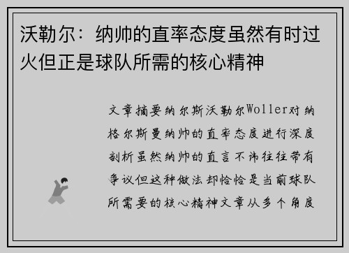 沃勒尔：纳帅的直率态度虽然有时过火但正是球队所需的核心精神