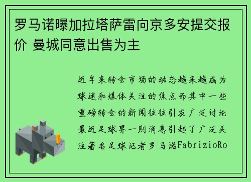 罗马诺曝加拉塔萨雷向京多安提交报价 曼城同意出售为主