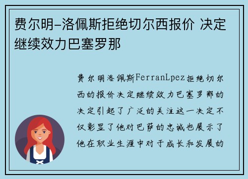 费尔明-洛佩斯拒绝切尔西报价 决定继续效力巴塞罗那