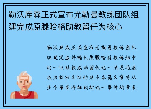 勒沃库森正式宣布尤勒曼教练团队组建完成原滕哈格助教留任为核心