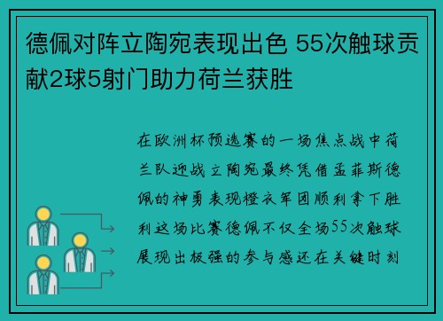 德佩对阵立陶宛表现出色 55次触球贡献2球5射门助力荷兰获胜