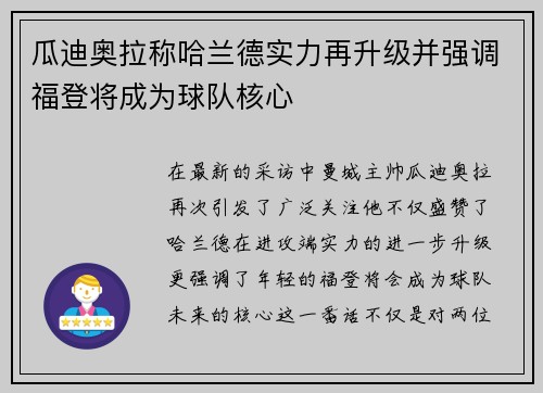瓜迪奥拉称哈兰德实力再升级并强调福登将成为球队核心