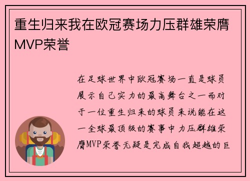 重生归来我在欧冠赛场力压群雄荣膺MVP荣誉