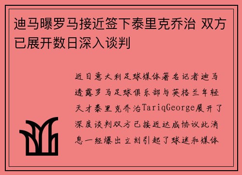 迪马曝罗马接近签下泰里克乔治 双方已展开数日深入谈判