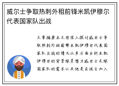 威尔士争取热刺外租前锋米凯伊穆尔代表国家队出战