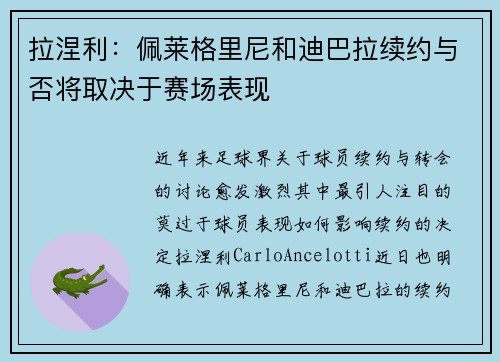 拉涅利：佩莱格里尼和迪巴拉续约与否将取决于赛场表现