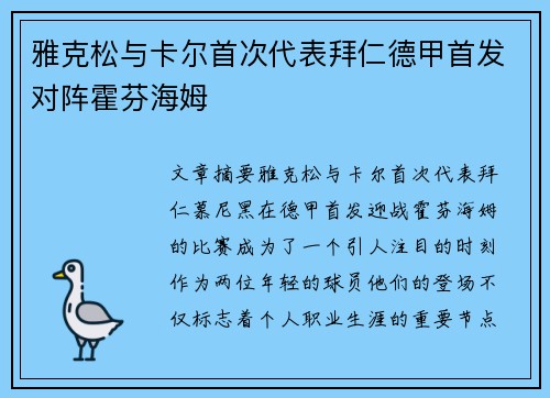 雅克松与卡尔首次代表拜仁德甲首发对阵霍芬海姆