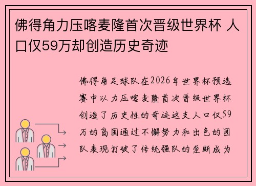 佛得角力压喀麦隆首次晋级世界杯 人口仅59万却创造历史奇迹