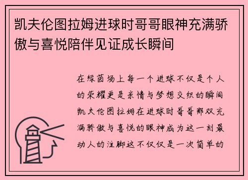 凯夫伦图拉姆进球时哥哥眼神充满骄傲与喜悦陪伴见证成长瞬间