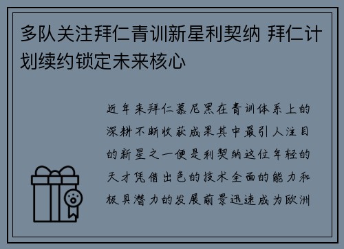 多队关注拜仁青训新星利契纳 拜仁计划续约锁定未来核心