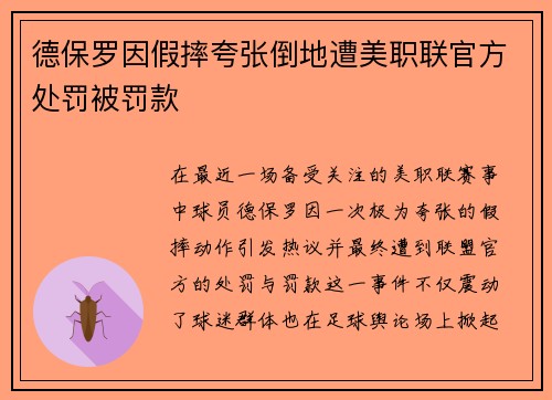 德保罗因假摔夸张倒地遭美职联官方处罚被罚款