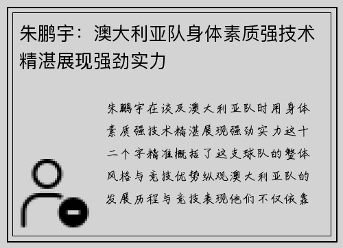 朱鹏宇：澳大利亚队身体素质强技术精湛展现强劲实力
